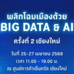 BDI ขอเชิญชวนร่วมงาน BDI สัญจร 2025: พลิกโฉมเมืองด้วย Big Data & AI ครั้งที่ 2