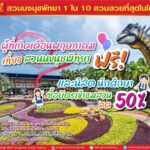 สวนนงนุชพัทยา จัดโปรฯ ต้อนรับเดือน พ.ค. พร้อมกิจกรรมวันแรงงาน