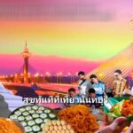 ททท.กรุงเทพฯบูมสุขทันทีเที่ยว“นนท์-ปทุม-กทม.”พ.ค.-ส.ค.6 กิจกรรม 2 เส้นทางใหม่