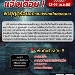 กรมชลฯ เฝ้าระวังรับมือพายุฤดูร้อน 12-14 เม.ย. 68
