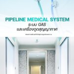 ศัลยกรรมสวยอย่างเดียวไม่พอ "มาตรฐานความปลอดภัย" ต้องมาก่อน