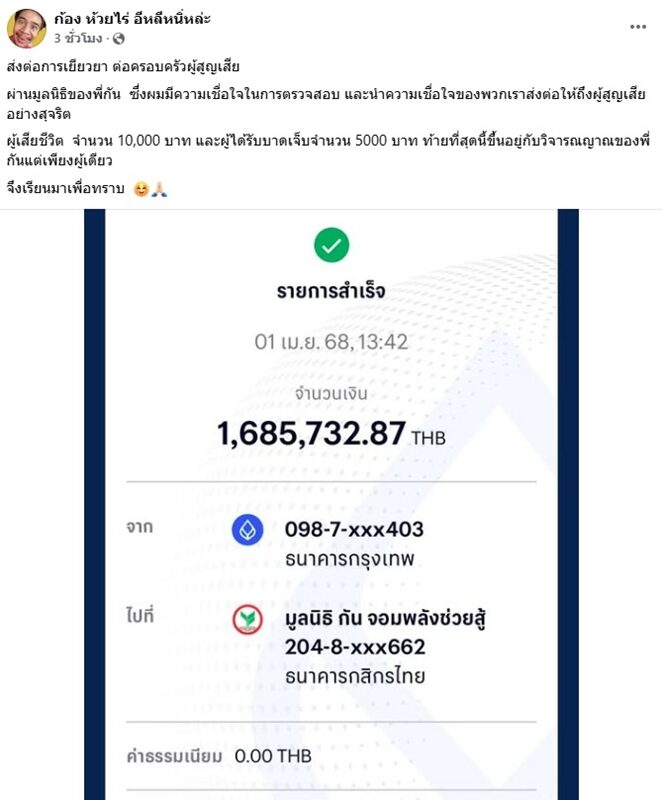 ก้อง ห้วยไร่ มอบเงิน1.6ล้าน ให้มูลนิธิ กัน จอมพลัง ส่งต่อเยียวยาให้ครอบครัวผู้สูญเสีย จากเหตุแผ่นดินไหว