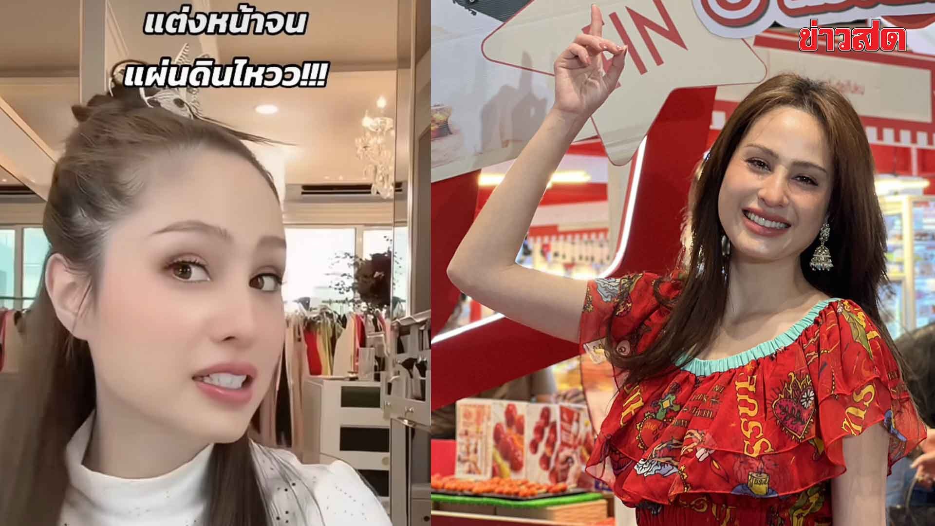 .ขวัญ เจอแผ่นดินไหว ไม่วิ่งหนี ไลฟ์สดแต่งหน้า รู้เป็นตัวอย่างไม่ดี ควรห่วงชีวิตก่อน.