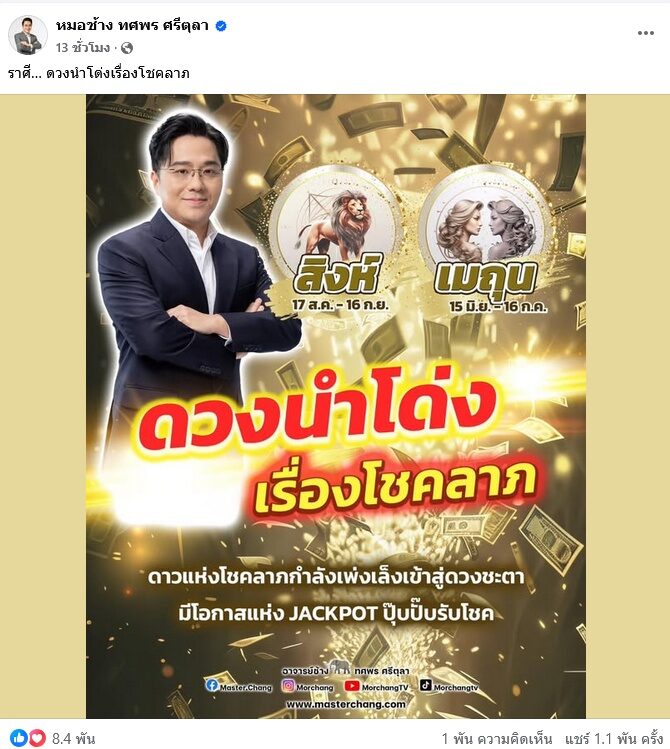 หมอช้าง เปิด 2 ราศี ดวงนำโด่งเรื่องโชคลาภ ปุ๊บปั๊บรับโชค