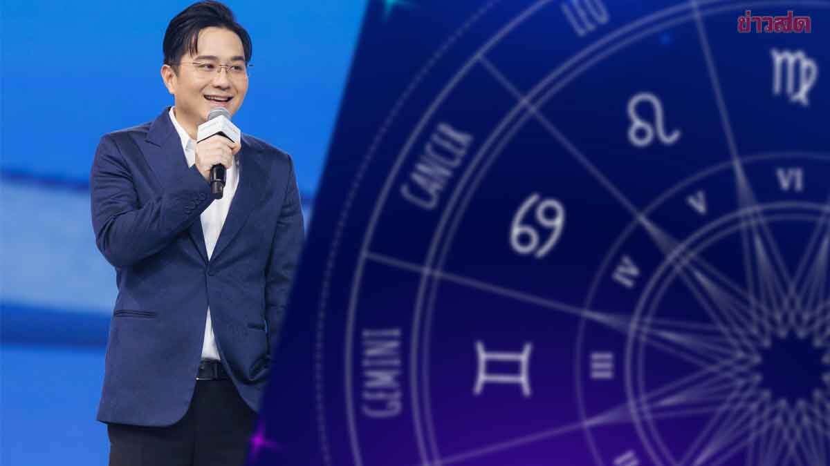 .หมอช้าง เปิด 2 ราศี ดวงนำโด่งเรื่องโชคลาภ ปุ๊บปั๊บรับโชค.