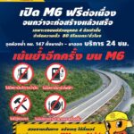 มอเตอร์เวย์ M6 เปิดเส้นทางเพิ่ม 85 กิโล หินกอง-ปากช่อง 11 เม.ย. นี้ อำนวยจราจร ปชช.