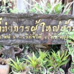 ชาวบ้านคาใจ น้ำท่วมบ้าน ทรัพย์สินเสียหาย ไม่มีชื่อรับเงินเยียวยา ผญบ. แจง ไม่ใช่ผู้ประสบภัย