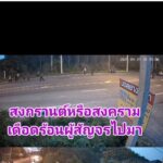 แก๊งวัยรุ่นห้าว ยกพวกตะลุมบอน ไล่ยิงกลางถนน เมินรถสัญจรผ่าน ชาวบ้านหนีตายจ้าละหวั่น
