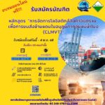 ใครว่างงานสมัครด่วน เปิดอบรมงานโลจิสติกส์ฟรี! มีตำแหน่งรองรับ รายได้ดี 4 หมื่นต่อเดือน