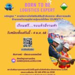 ใครว่างงานสมัครด่วน เปิดอบรมงานโลจิสติกส์ฟรี! มีตำแหน่งรองรับ รายได้ดี 4 หมื่นต่อเดือน