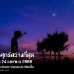 NARIT แจ้ง 24 เม.ย.นี้ ดาวศุกร์ส่องสว่างที่สุด รุ่งเช้าปรากฏเด่นทิศตะวันออก ตาเปล่าเห็นชัด