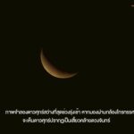 NARIT แจ้ง 24 เม.ย.นี้ ดาวศุกร์ส่องสว่างที่สุด รุ่งเช้าปรากฏเด่นทิศตะวันออก ตาเปล่าเห็นชัด