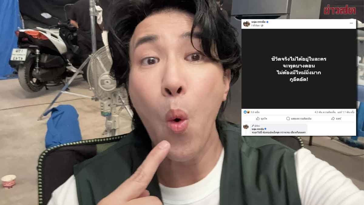 .หนุ่ม กรรชัย โพสต์แซ่บมาก ลั่นชีวิตจริงไม่ได้อยู่ในละคร กว่าจะจบฉี่เกือบแตก.