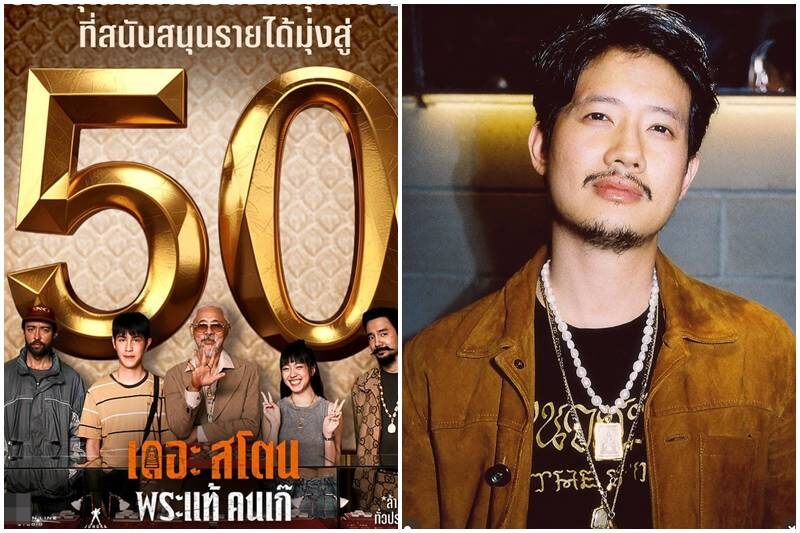 เป้ อารักษ์ น้อมรับว่าที่ผู้กำกับ 100 ล้าน