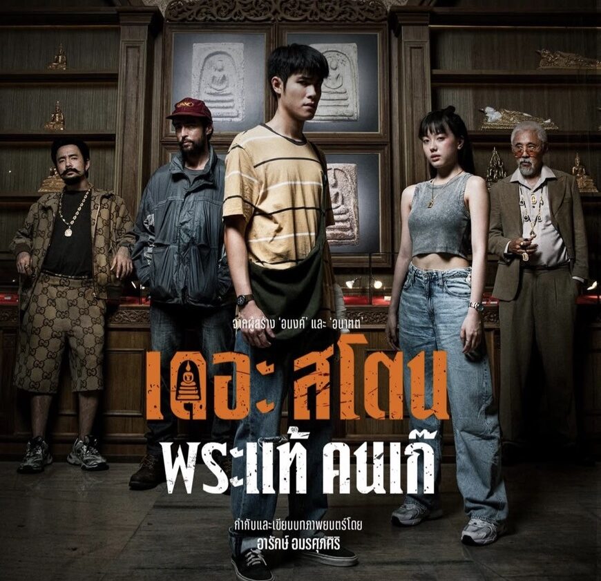 'เป้ อารักษ์'