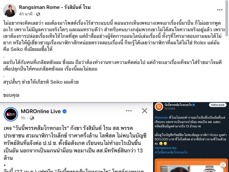 โรม ชี้แจง หลังเพจดัง โพสต์จวกมีทรัพย์สิน 13 ล้าน ไม่แจงบัญชีทรัพย์สิน ก่อนเฉลยที่มา นาฬิกา ภรรยาซื้อให้ ยี่ห้ออะไรกันแน่ เป็นโพสต์ที่เพจ วันนี้พรรคส้มโกหกอะไร