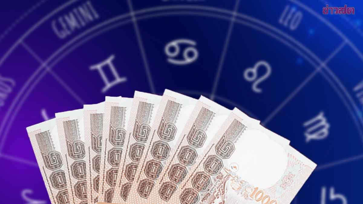 .เปิดราศีรวยฉ่ำ ราศีดวงดีขั้นเศรษฐีรับปีใหม่ไทย มีเกณฑ์ได้รับโชครับทรัพย์.