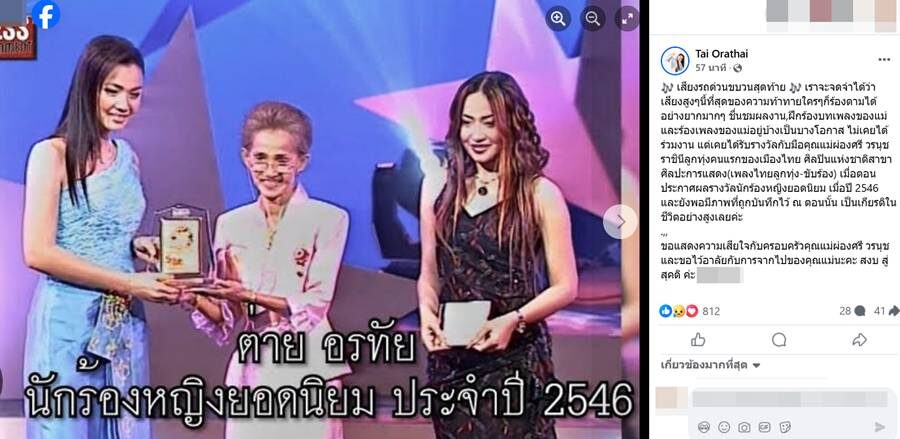 ต่าย อรทัย อาลัยแม่ผ่องศรี
