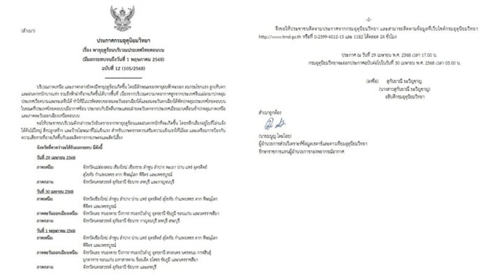 เตือนฉบับที่ 12 พายุฤดูร้อนบริเวณประเทศไทยตอนบน (มีผลกระทบจนถึงวันที่ 1 พฤษภาคม 2568) 