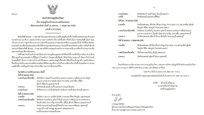กรมอุตุนิยมวิทยา เตือนฉบับที่ 4 พายุฤดูร้อน ถล่มพรุ่งนี้ เปิดชื่อ 56 จังหวัด ฝนหนัก ลมแรง 