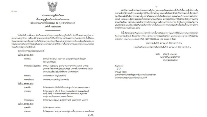 กรมอุตุนิยมวิทยา เตือนฉบับ 3 พายุฤดูร้อนถล่ม เปิดรายชื่อ 55 จังหวัดโดนเต็มๆ กทม.ไม่รอด