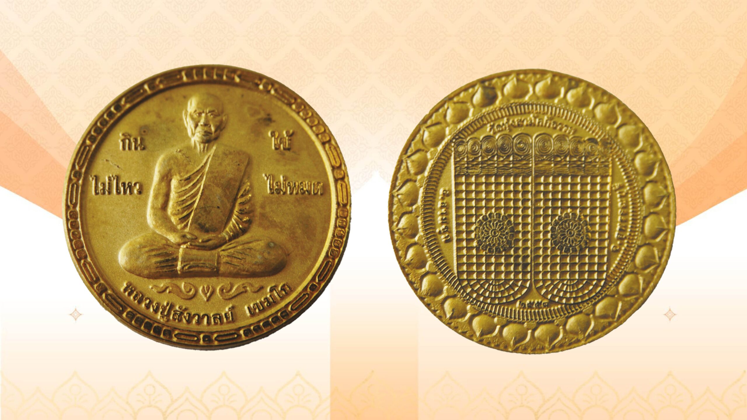 เปิดตลับพระใหม่ - เหรียญหลวงปู่สังวาลย์ วัดทุ่งสามัคคีธรรม สุพรรณบุรี