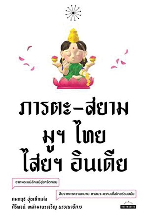 เลาะแผงหนังสือธรรมะ