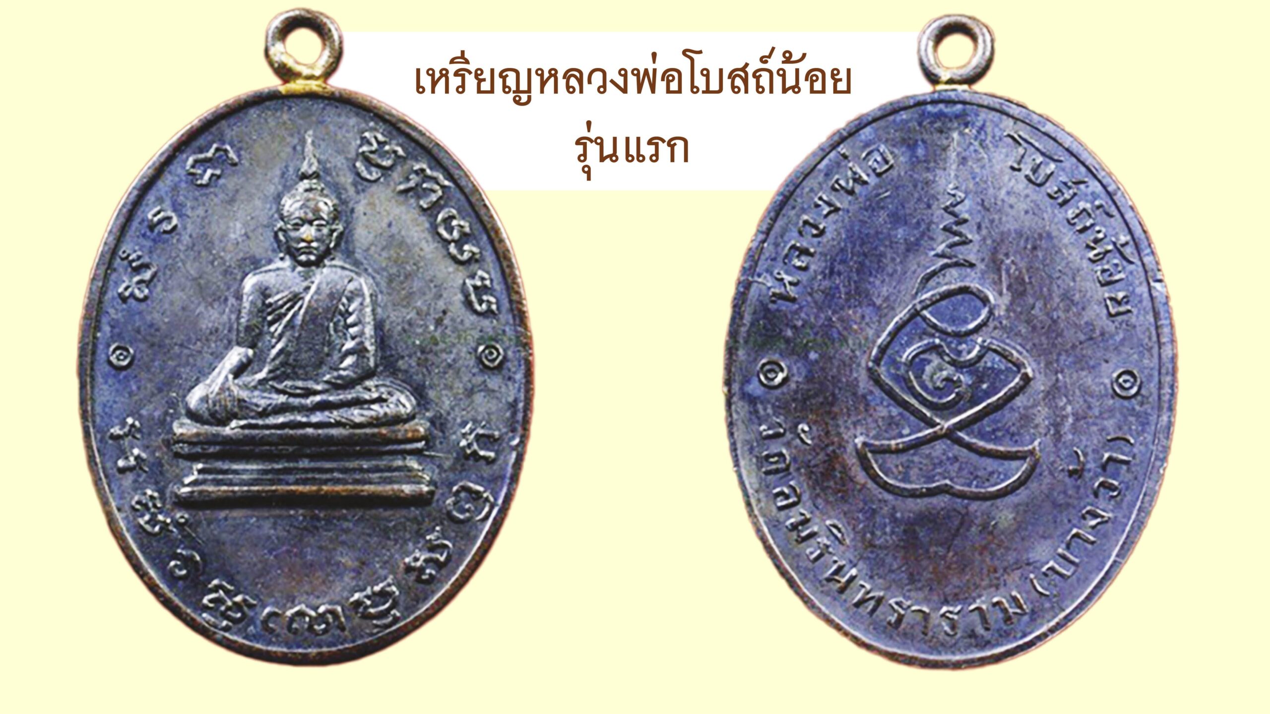 รอบด้านวงการพระ - เหรียญอริยสัจ หลวงปู่ใจ