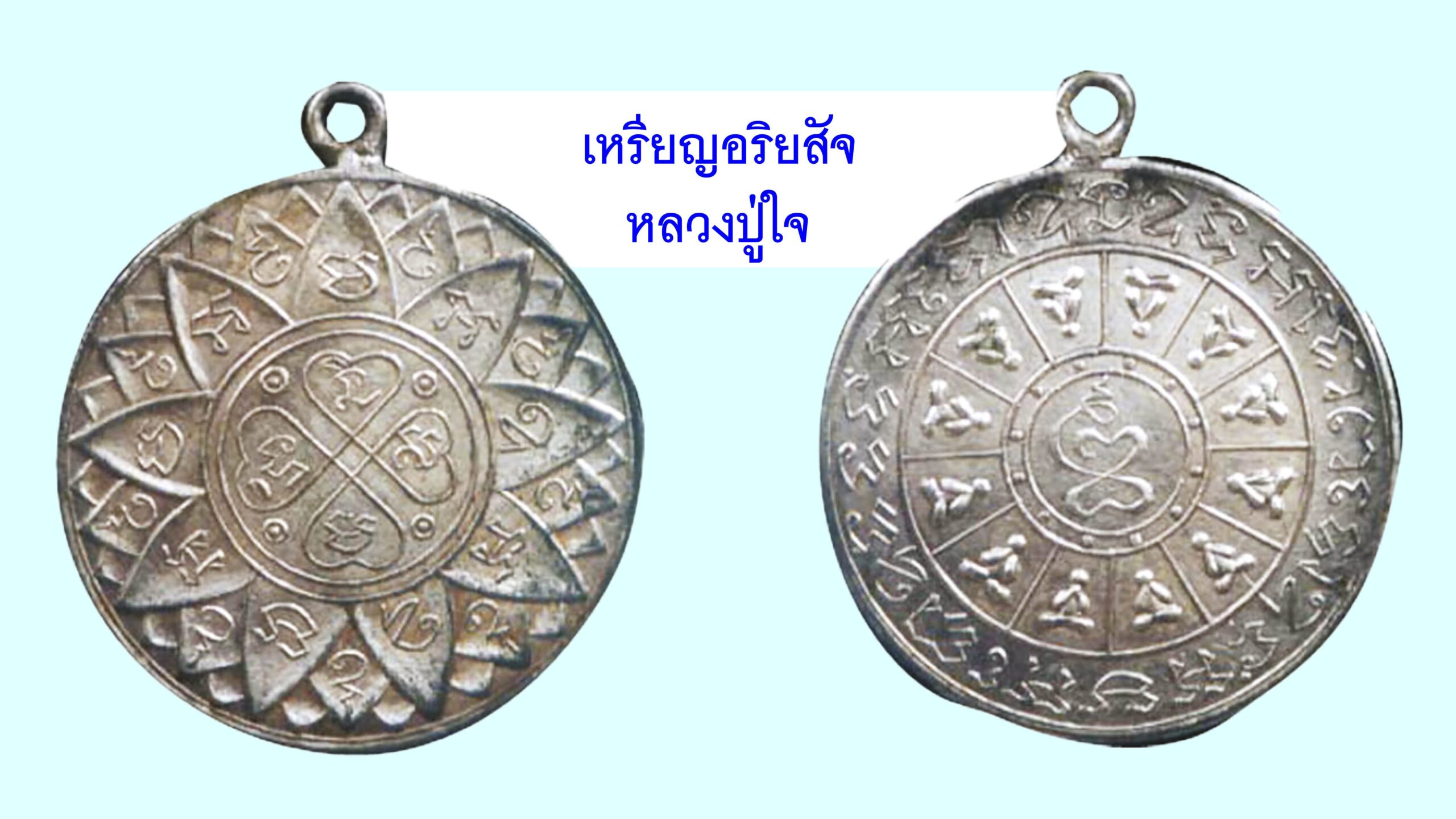 รอบด้านวงการพระ - เหรียญอริยสัจ หลวงปู่ใจ