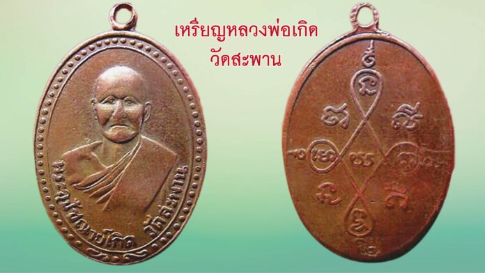 รอบด้านวงการพระ - ชมเหรียญหลวงปู่อ่อง รุ่นชินบัญชร