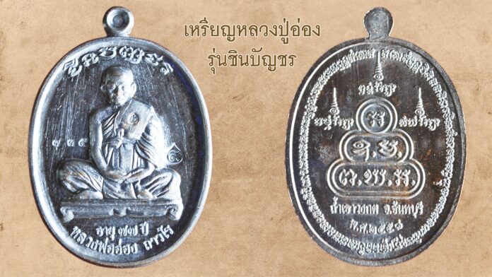 รอบด้านวงการพระ - ชมเหรียญหลวงปู่อ่อง รุ่นชินบัญชร