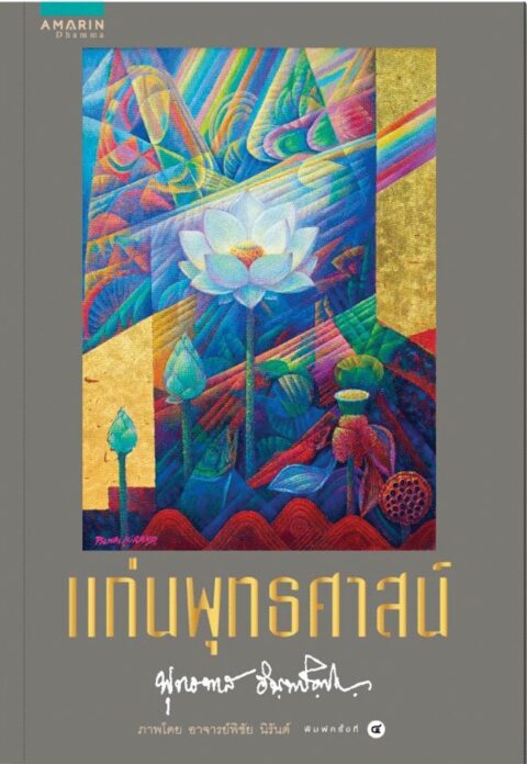 เลาะแผงหนังสือธรรมะ