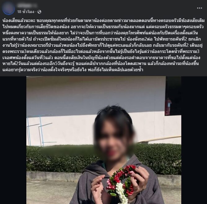 ไร้ปาฏิหาริย์ น้องน้ำตาล สาววัย17 หายตัวปริศนา 9 วัน ครอบครัวเศร้าแจ้งข่าวร้าย เสียชีวิตแล้ว เผย มีข้อสงสัยเต็มไปหมด อยากรู้ความจริง