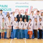 จัดงาน Pain Focus มหกรรมลดปวด เข้าถึงทุกความปวด ด้วยนวัตกรรมรักษาแบบองค์รวม