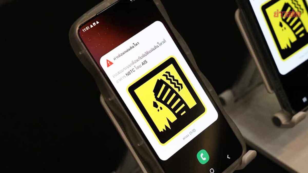 .อย่าตกใจ! บ่ายโมงวันนี้ หากมือถือมีเสียงแจ้งเตือนภัยดัง 5 พื้นที่นำร่อง ปิดเสียงก็ดัง.
