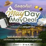 ททท. จัดกิจกรรมส่งเสริมการท่องเที่ยว 'May Day May Deal' ตลอดเดือนพฤษภาคม