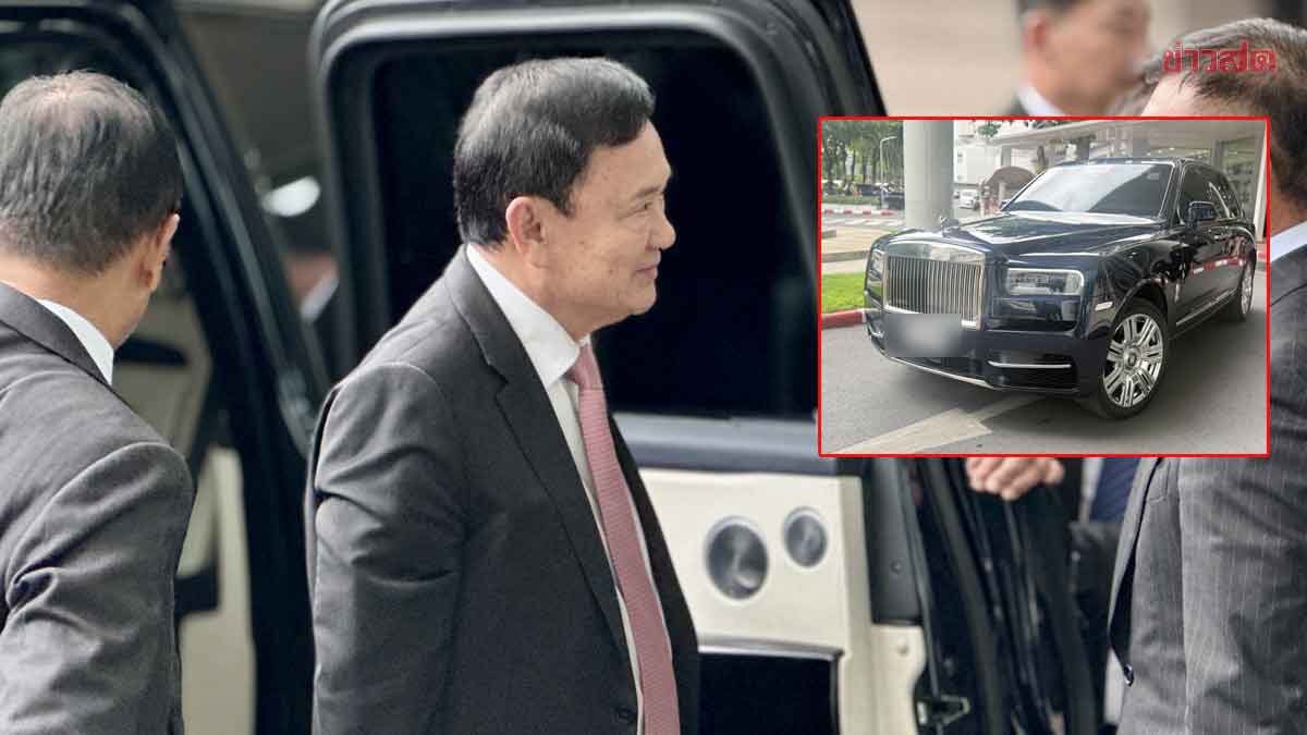 .ส่องตาแตก! ทะเบียนรถ ทักษิณ ปรากฎตัวครั้งแรก ลุ้นให้โชคงวด 1 มิ.ย.นี้.