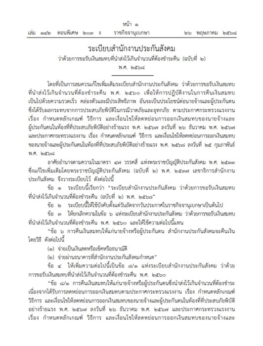 ราชกิจจาฯ ประกาศ ระเบียบสำนักงานประกันสังคม คืนเงิน 900 บาท ให้ผู้ประกันตน เปิดชื่อ 55 จังหวัดไหนบ้างได้รับ เช็กที่นี่ เริ่มโอนวันไหน มีผลบังคับใช้แล้ววันนี้