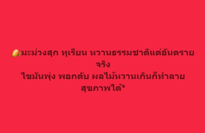 หมอโอ๊ค เตือน มะม่วงสุก-ทุเรียน หวานธรรมชาติ แต่อันตราย ไขมันพุ่ง พอกตับ เผย โทษของความหวาน แนะนำรับประทานอย่างไรให้พอดี สัปดาห์ไม่เกินกี่ครั้ง