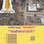 เชิญ ร่วมเป็นเจ้าภาพปิดทองโมเสค "สมเด็จพระร่วงเจ้า" วัดสังฆาราม จ.สุโขทัย
