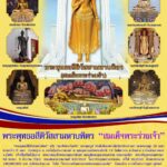 เชิญ ร่วมเป็นเจ้าภาพปิดทองโมเสค "สมเด็จพระร่วงเจ้า" วัดสังฆาราม จ.สุโขทัย