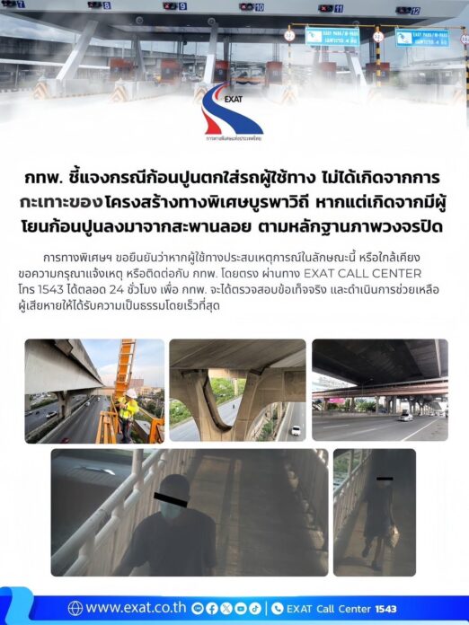 กทพ. แจง ก้อนปูนตกใส่รถประชาชน มีคนโยนลงไป ไม่ใช่โครงสร้างทางพิเศษบูรพาวิถี