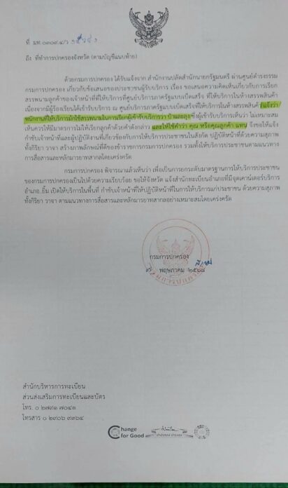แชร์ว่อน กรมการปกครอง ให้เปลี่ยนคำเรียกประชาชน เป็น 'คุณ-คุณลูกค้า' แทนคำว่า 'ลุง-ป้า'