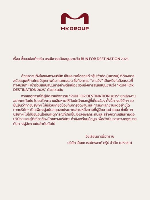 MK ฟ้องแน่ ผู้จัดงานวิ่งทิพย์ ทำบริษัทเสียหาย ลุยดำเนินคดีทางกฎหมาย 