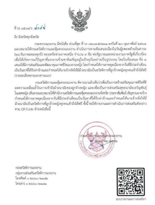 กสร. ส่งหนังสือชวนนายจ้าง ให้แรงงานหญิง ได้สิทธิลา ในวันมีประจำเดือน