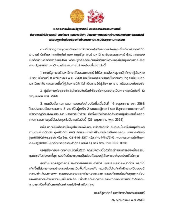 รัฐศาสตร์ มธ. แจง อาจารย์-นศ.-ศิษย์เก่า นำภาพ นักศึกษาส่งต่อทางออนไลน์