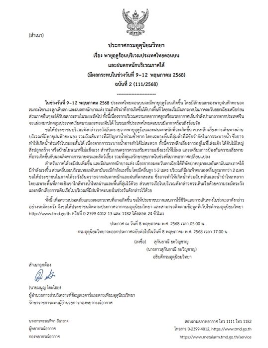 กรมอุตุฯ ประกาศฉบับที่ 2 เตือน พายุฤดูร้อน ถล่มไทยตอนบน ฝนตกหนัก ลมกระโชกแรง ลูกเห็บตก ฟ้าผ่า ระวังอันตราย น้ำท่วมฉับพลันและน้ำป่าไหลหลาก