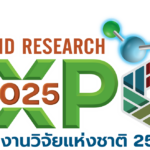 วช. ชวน  'คลิก' ลงทะเบียนร่วมงานประชุม-สัมมนา ฟรี 'มหกรรมงานวิจัยแห่งชาติ 2568'