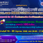 วช. ชวน  'คลิก' ลงทะเบียนร่วมงานประชุม-สัมมนา ฟรี 'มหกรรมงานวิจัยแห่งชาติ 2568'