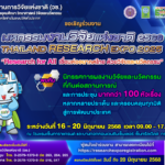 วช. ชวน  'คลิก' ลงทะเบียนร่วมงานประชุม-สัมมนา ฟรี 'มหกรรมงานวิจัยแห่งชาติ 2568'
